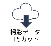 撮影データ15カット