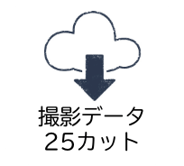 撮影データ25カット